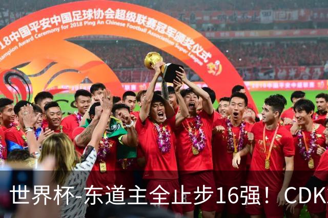 世界杯-东道主全止步16强！CDK2射1传 比利时4-1淘汰美国