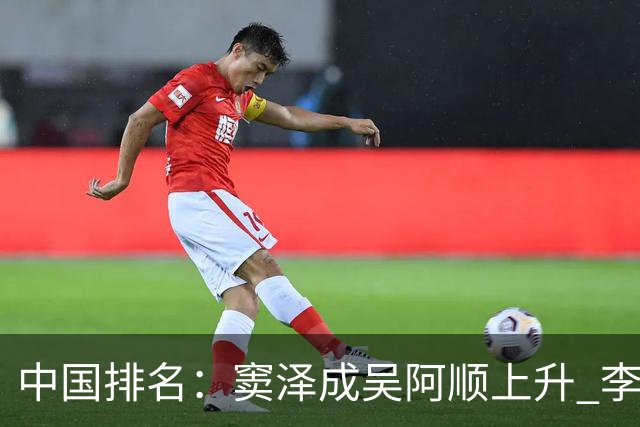 中国排名：窦泽成吴阿顺上升 李昊桐处于100边缘
