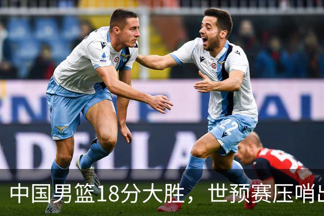 中国男篮18分大胜，世预赛压哨出线！剩一个悬念：日韩与联手做局